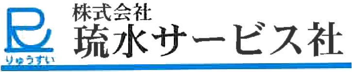株式会社琉水サービス社