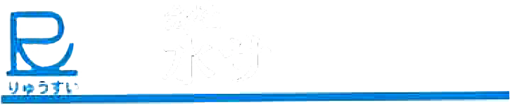 株式会社琉水サービス社