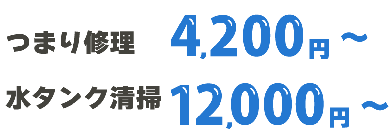 つまり修理4,200円〜、水タンク清掃12,000円〜