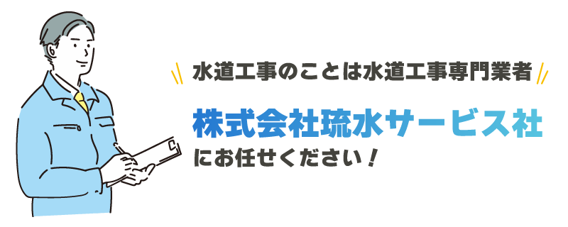 水道工事のことは水道工事専門業者 株式会社琉水サービス社にお任せください！